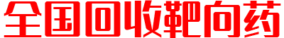 全国回收靶向药